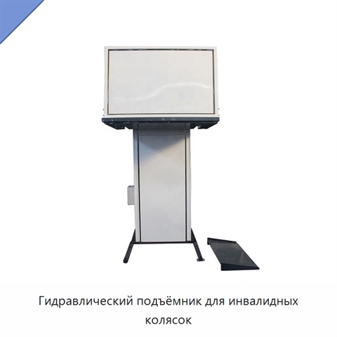 Гидравлический подъёмник для инвалидных колясок