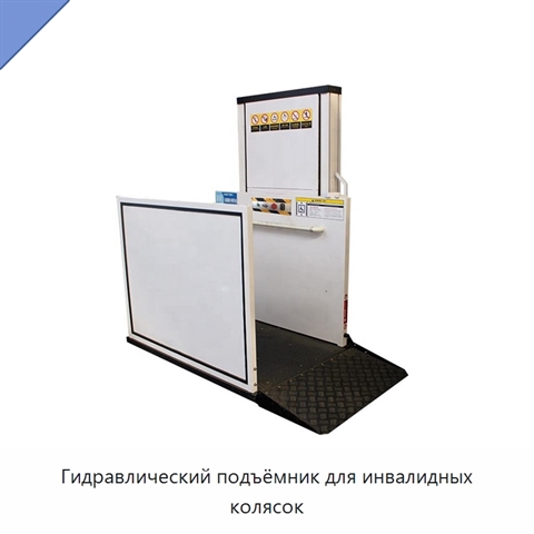Гидравлический подъёмник для инвалидных колясок