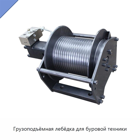 Грузоподъёмная лебёдка для буровой техники