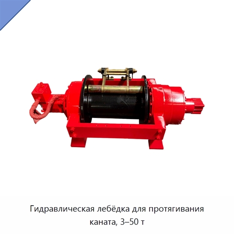 Гидравлическая лебёдка для протягивания каната, 3–50 т