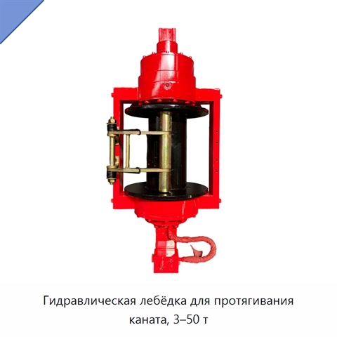 Гидравлическая лебёдка для протягивания каната, 3–50 т