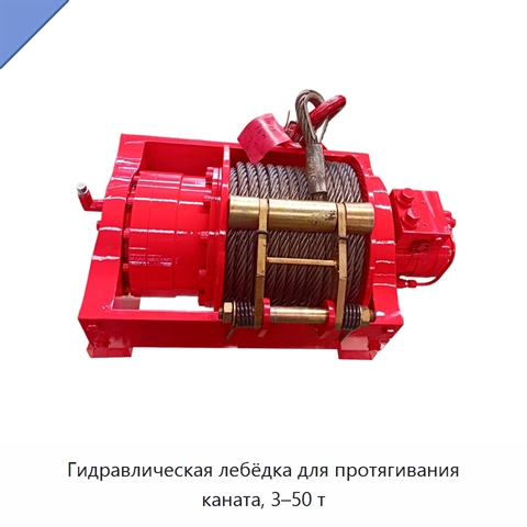 Гидравлическая лебёдка для протягивания каната, 3–50 т