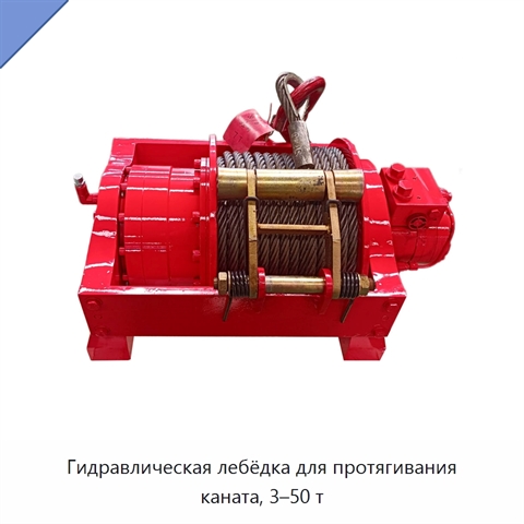 Гидравлическая лебёдка для протягивания каната, 3–50 т
