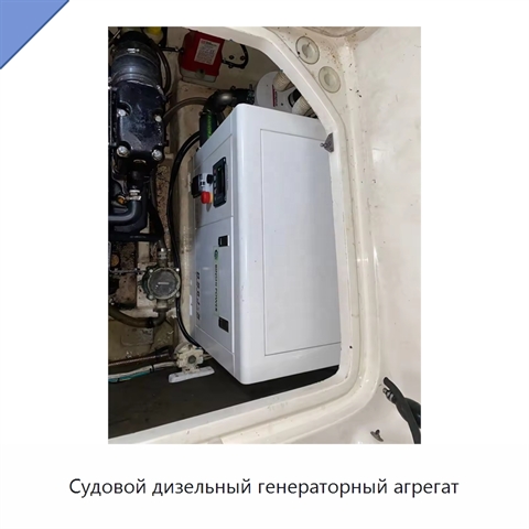 Судовой дизельный генераторный агрегат