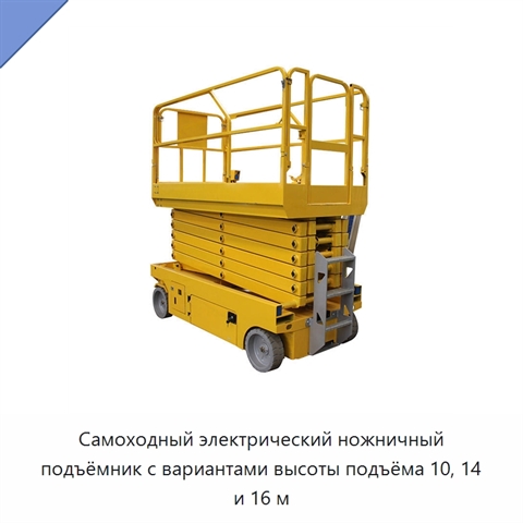 Самоходный электрический ножничный подъёмник с вариантами высоты подъёма 10, 14 и 16 м