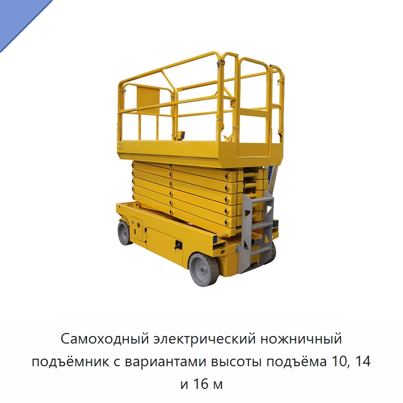 Самоходный электрический ножничный подъёмник с вариантами высоты подъёма 10, 14 и 16 м — Подъемные столы
