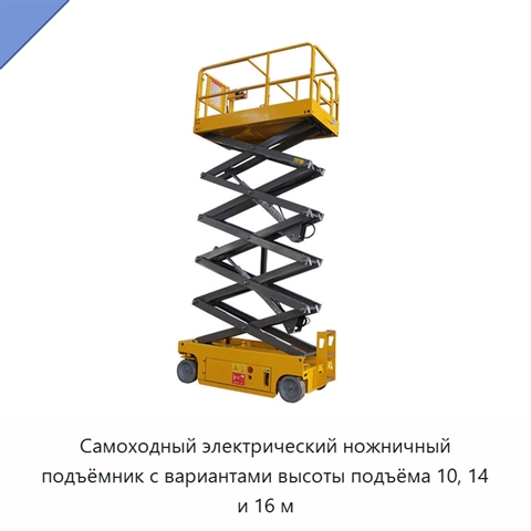 Самоходный электрический ножничный подъёмник с вариантами высоты подъёма 10, 14 и 16 м