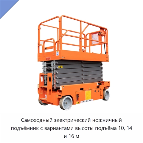 Самоходный электрический ножничный подъёмник с вариантами высоты подъёма 10, 14 и 16 м