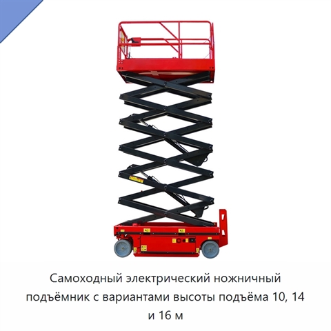 Самоходный электрический ножничный подъёмник с вариантами высоты подъёма 10, 14 и 16 м