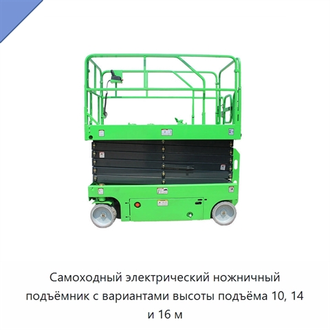 Самоходный электрический ножничный подъёмник с вариантами высоты подъёма 10, 14 и 16 м