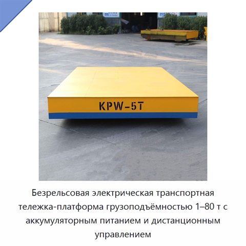 Безрельсовая электрическая транспортная тележка-платформа грузоподъёмностью 1–80 т с аккумуляторным питанием и дистанционным управлением