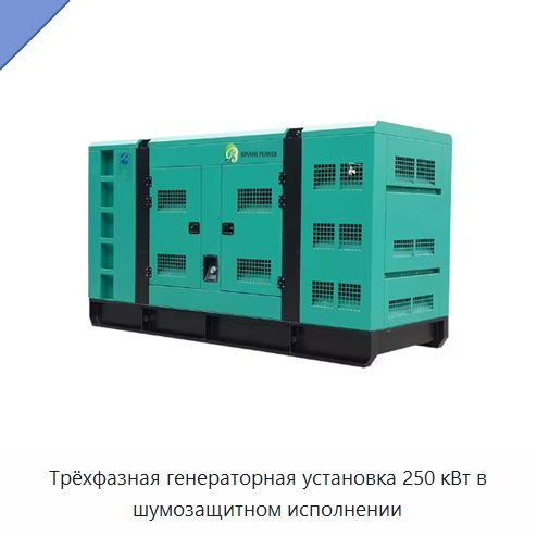 Трёхфазная генераторная установка 250 кВт в шумозащитном исполнении — Дизельные генераторы