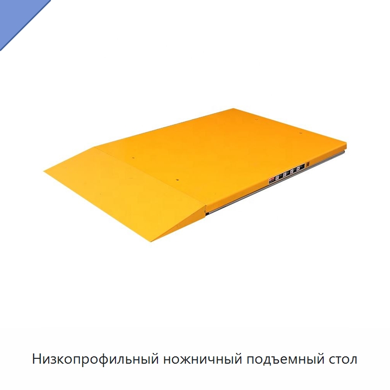 Низкопрофильный ножничный подъемный стол — Подъемные столы