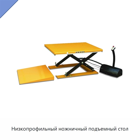 Низкопрофильный ножничный подъемный стол