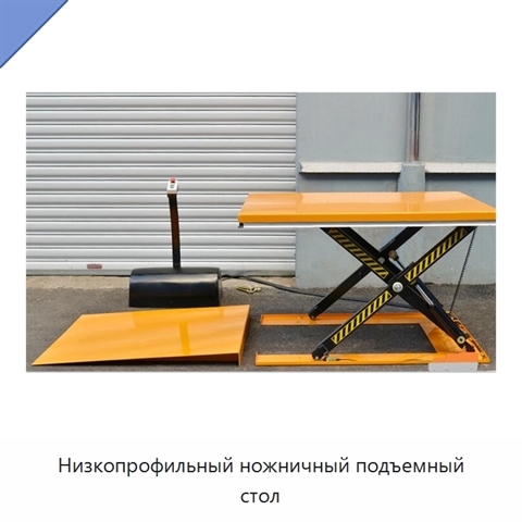Низкопрофильный ножничный подъемный стол