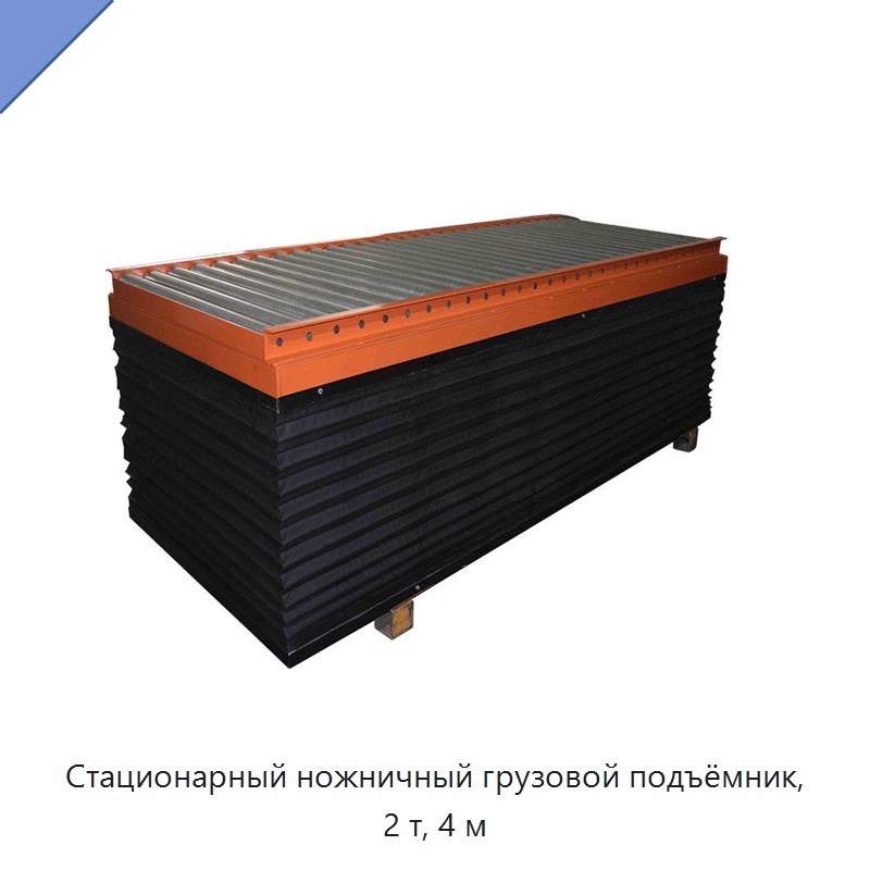 Стационарный ножничный грузовой подъёмник, 2 т, 4 м — Подъемные столы
