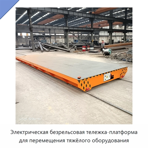 Электрическая безрельсовая тележка-платформа для перемещения тяжёлого оборудования