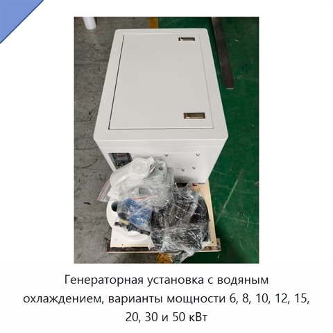 Генераторная установка с водяным охлаждением, варианты мощности 6, 8, 10, 12, 15, 20, 30 и 50 кВт
