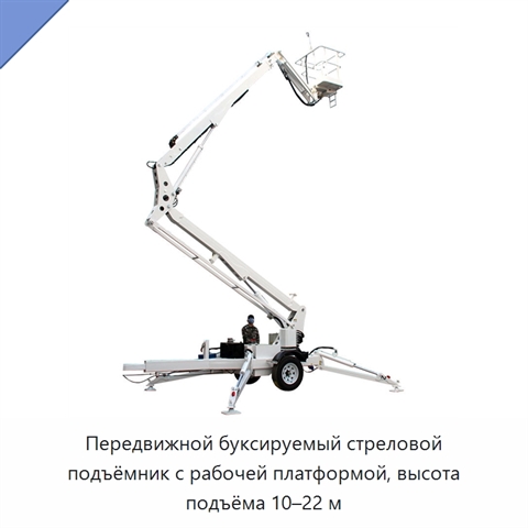 Передвижной буксируемый стреловой подъёмник с рабочей платформой, высота подъёма 10–22 м