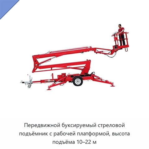 Передвижной буксируемый стреловой подъёмник с рабочей платформой, высота подъёма 10–22 м