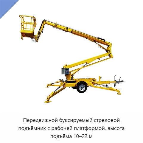 Передвижной буксируемый стреловой подъёмник с рабочей платформой, высота подъёма 10–22 м