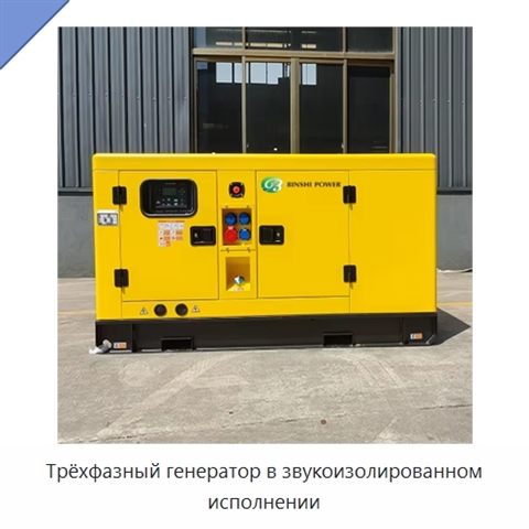 Трёхфазный генератор в звукоизолированном исполнении