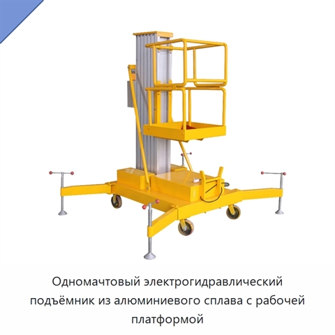 Одномачтовый электрогидравлический подъёмник из алюминиевого сплава с рабочей платформой
