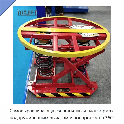 Самовыравнивающаяся подъемная платформа с подпружиненным рычагом и поворотом на 360°