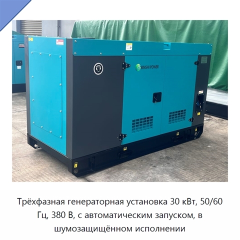 Трёхфазная генераторная установка 30 кВт, 50/60 Гц, 380 В, с автоматическим запуском, в шумозащищённом исполнении