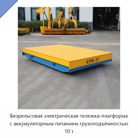 Безрельсовая электрическая тележка-платформа с аккумуляторным питанием грузоподъёмностью 10 т