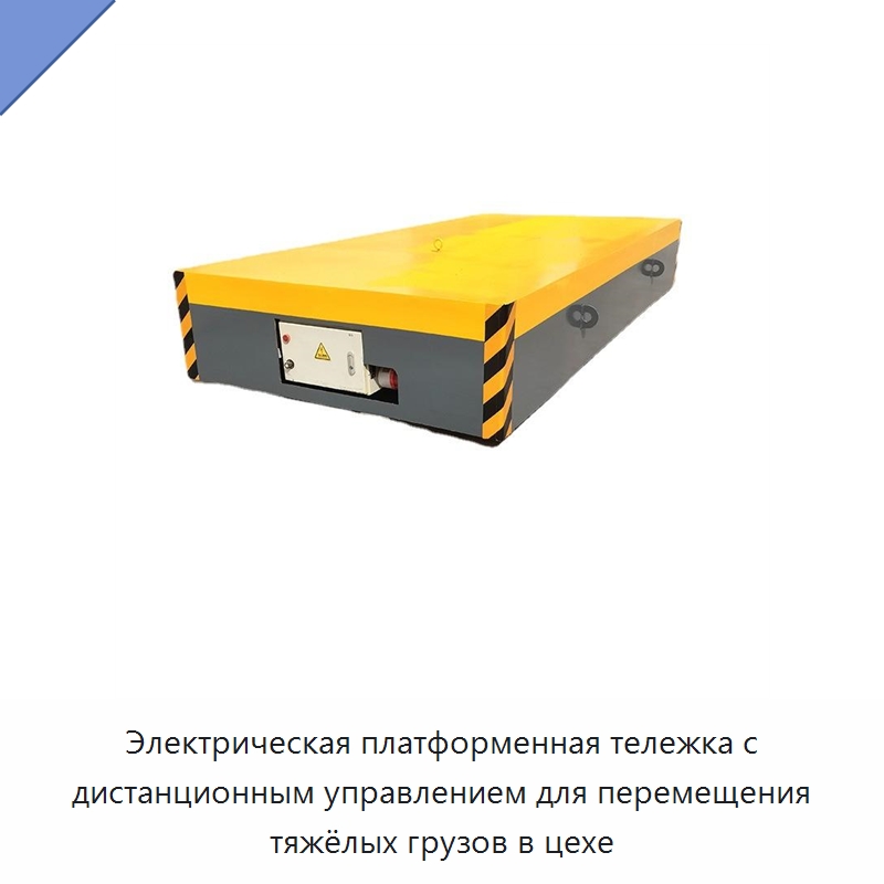 Электрическая платформенная тележка с дистанционным управлением для перемещения тяжёлых грузов в цехе — Специальное подъемно-транспортное оборудование