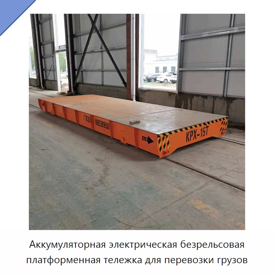 Аккумуляторная электрическая безрельсовая платформенная тележка для перевозки грузов — Специальное подъемно-транспортное оборудование