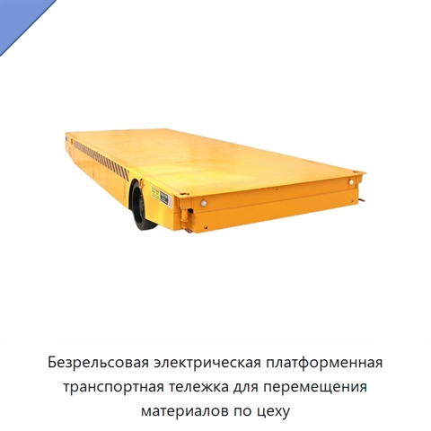 Безрельсовая электрическая платформенная транспортная тележка для перемещения материалов по цеху