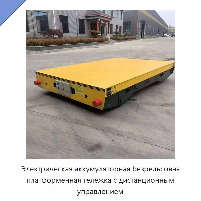 Электрическая аккумуляторная безрельсовая платформенная тележка с дистанционным управлением — Специальное подъемно-транспортное оборудование