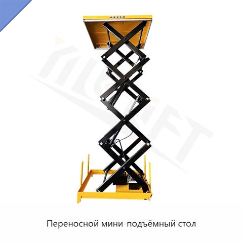 Переносной мини-подъёмный стол