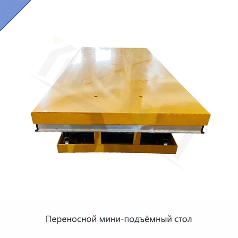 Переносной мини-подъёмный стол