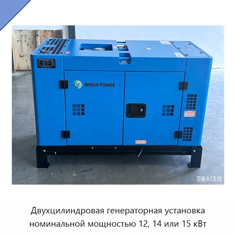 Двухцилиндровая генераторная установка номинальной мощностью 12, 14 или 15 кВт