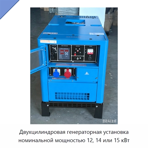 Двухцилиндровая генераторная установка номинальной мощностью 12, 14 или 15 кВт