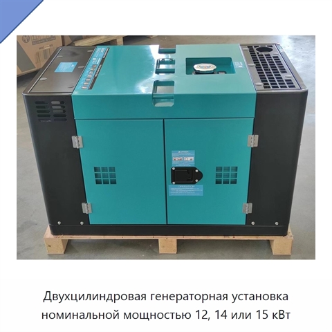 Двухцилиндровая генераторная установка номинальной мощностью 12, 14 или 15 кВт