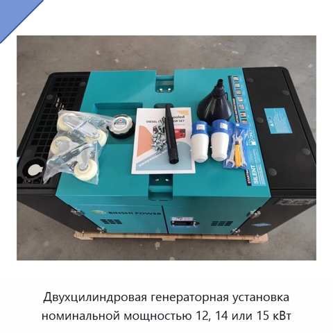 Двухцилиндровая генераторная установка номинальной мощностью 12, 14 или 15 кВт