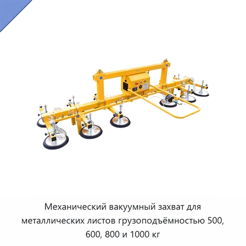 Механический вакуумный захват для металлических листов грузоподъёмностью 500, 600, 800 и 1000 кг
