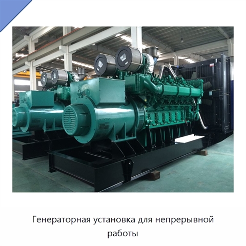 Генераторная установка для непрерывной работы