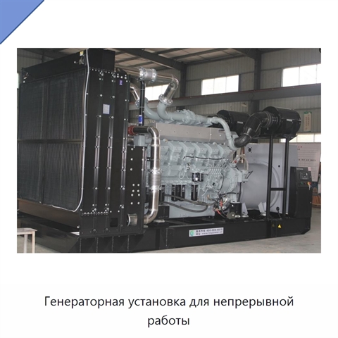 Генераторная установка для непрерывной работы