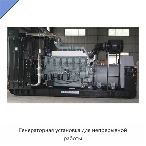 Генераторная установка для непрерывной работы