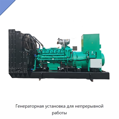 Генераторная установка для непрерывной работы