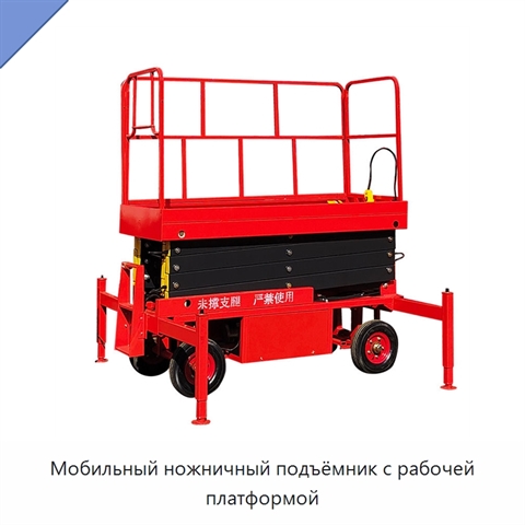 Мобильный ножничный подъёмник с рабочей платформой