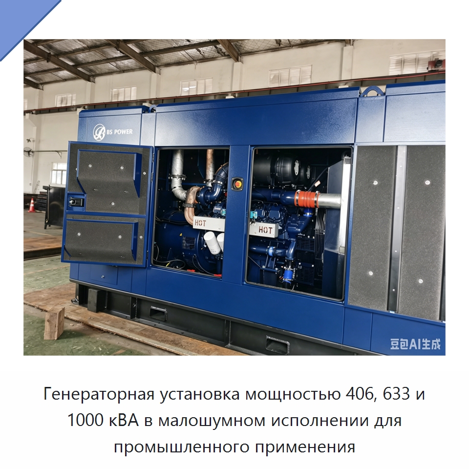 Генераторная установка мощностью 406, 633 и 1000 кВА в малошумном исполнении для промышленного применения — Дизельные генераторы