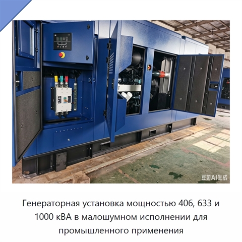 Генераторная установка мощностью 406, 633 и 1000 кВА в малошумном исполнении для промышленного применения