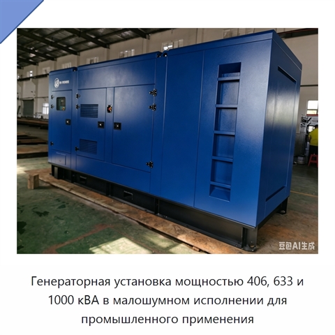 Генераторная установка мощностью 406, 633 и 1000 кВА в малошумном исполнении для промышленного применения