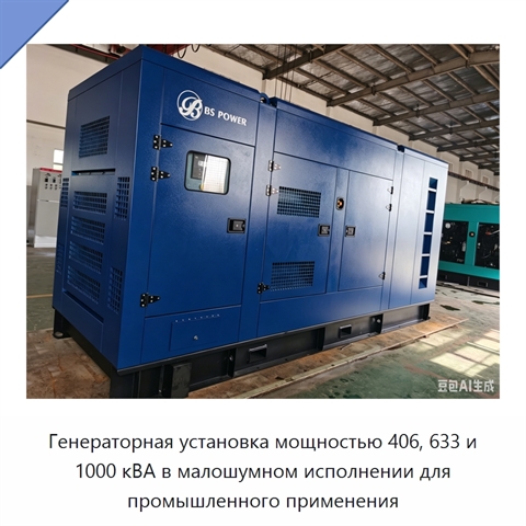 Генераторная установка мощностью 406, 633 и 1000 кВА в малошумном исполнении для промышленного применения